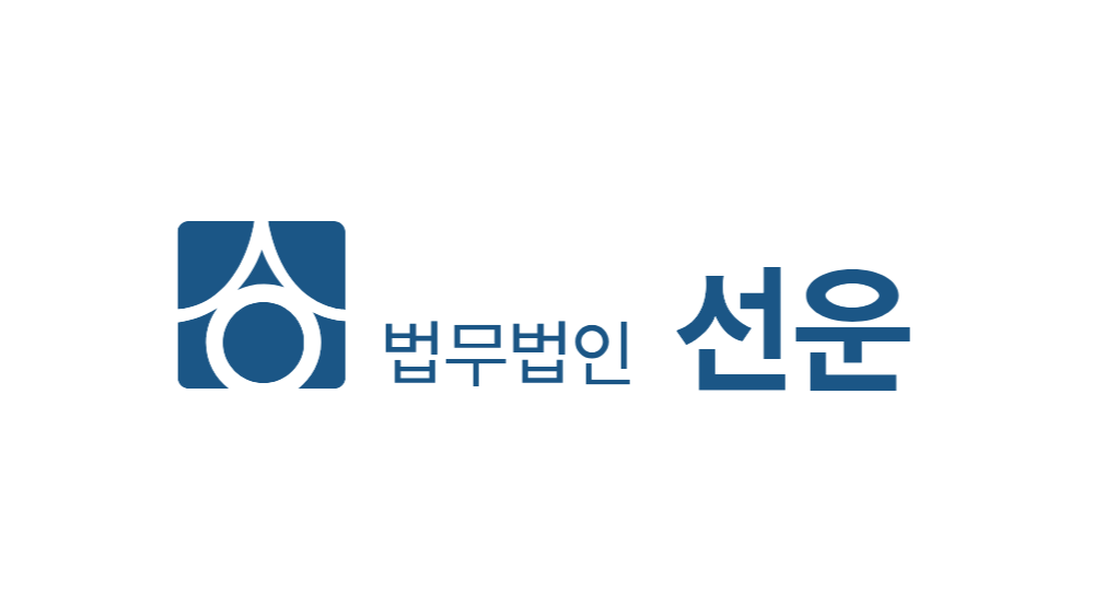 법무법인 선운 (Sunwoon Law Firm)