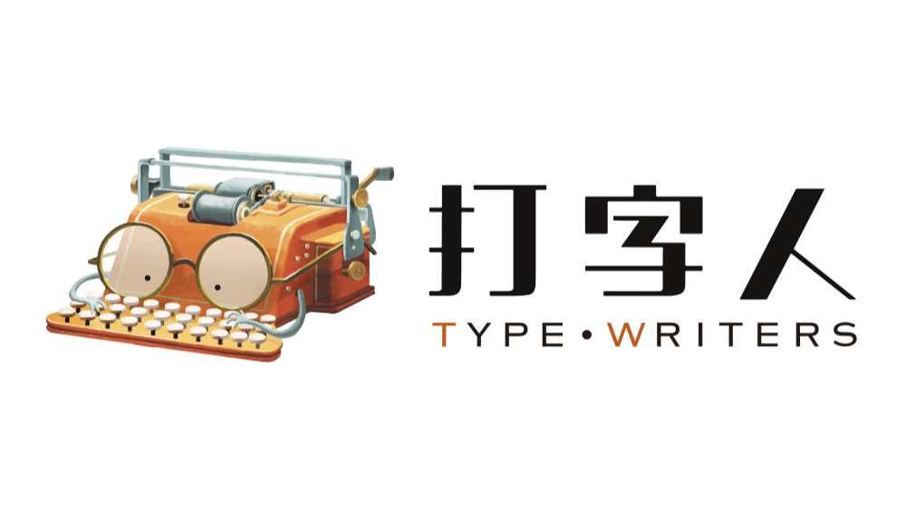 打字人TYPE·WRITERS