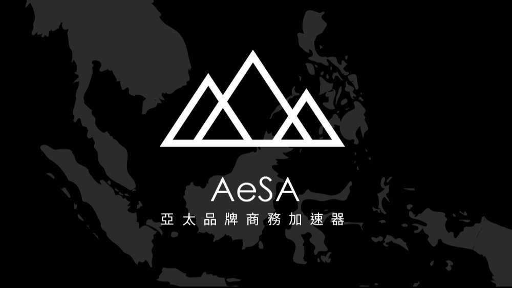 AeSA 亞太品牌商務加速器