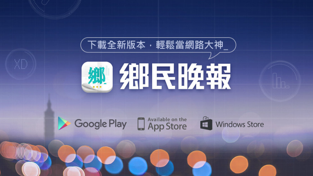 鄉民晚報