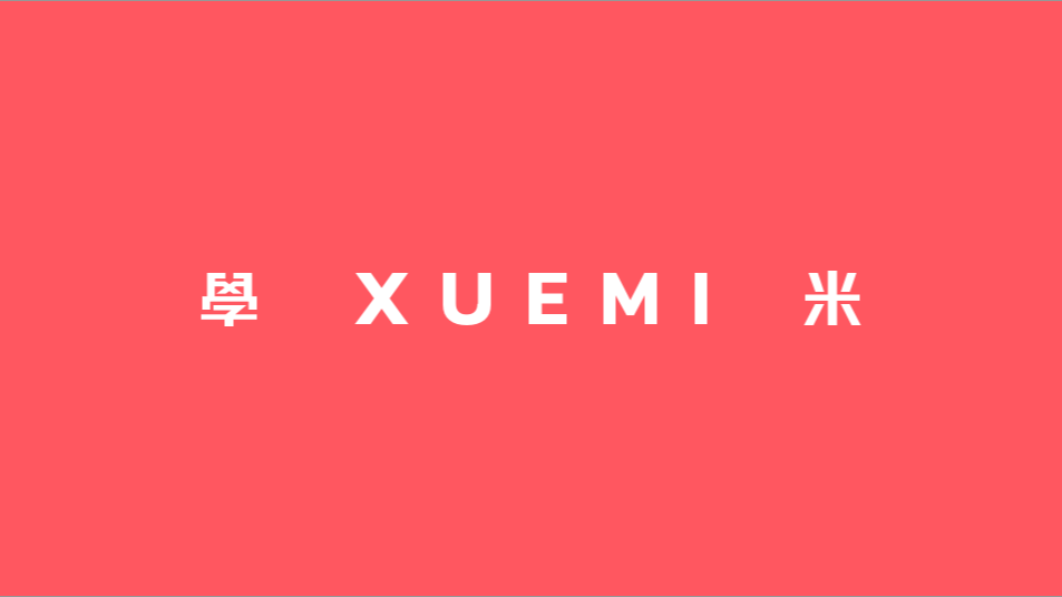 學米XUEMI